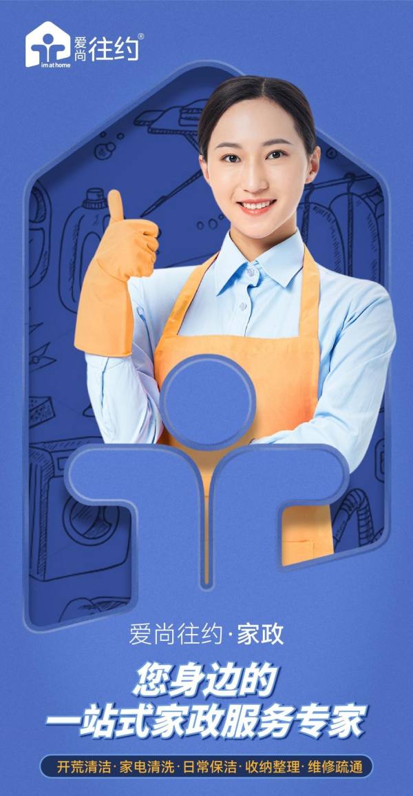 重塑家政服務業態，愛尚往約開啟多元化發展之路